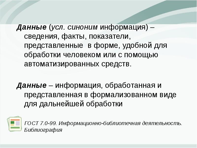 Сведения о фактах. Информация синоним. Обрабатываемая информация представленная. К сведению или к сведенью. Сбор информации синоним.