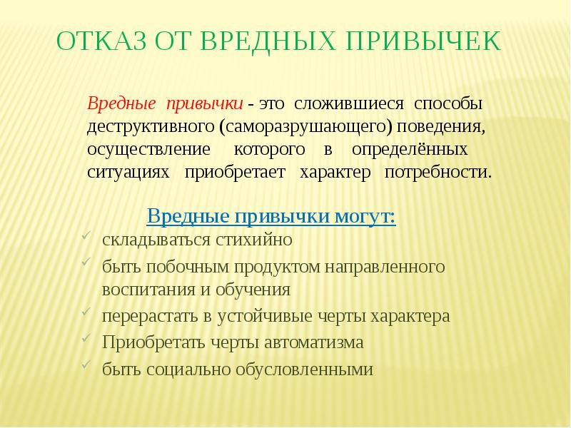 Формирование вредной привычки. Из привычек складывается характер. Приобрести черты. Стихийно сложившийся метод воспитания. Приобретать черты АВТОМАТИЗМА это.