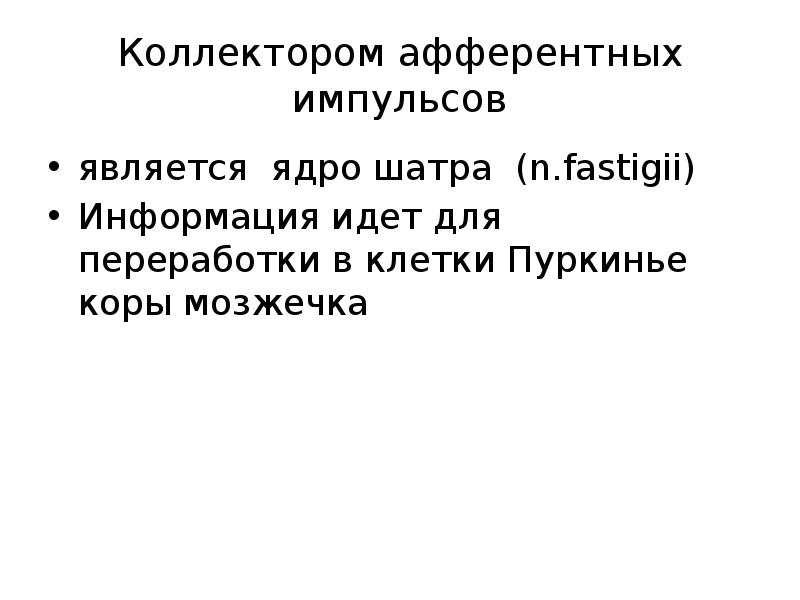 Коллектором афферентных импульсов
является ядро шатра (n.fastigii)
Информация идет для переработки Коллектором афферентных импульсов
является ядро шатра (n.fastigii)
Информация идет для переработки