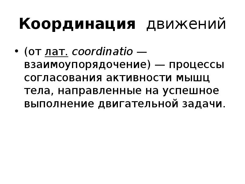 Процесс согласования активности мышц тела. Расстройство координации движений. Мозжечок координация движений. Нарушение координации движения. Процессы согласования активности мышц