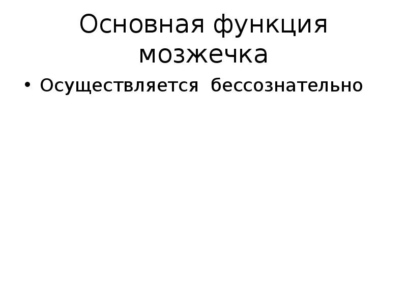 Основная функция мозжечка
Осуществляется бессознательно Основная функция мозжечка
Осуществляется бессознательно