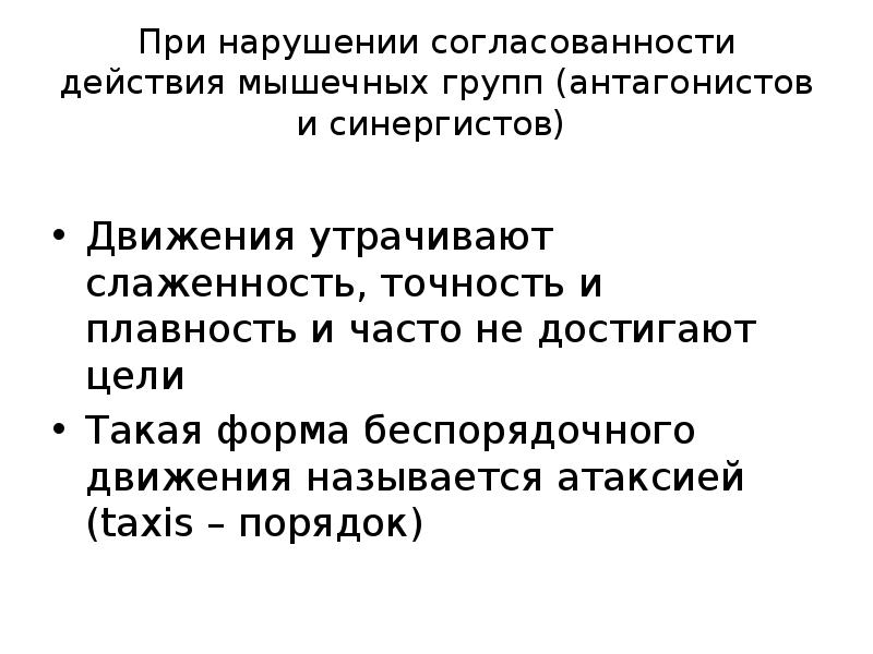 При нарушении согласованности действия мышечных групп (антагонистов и синергистов)
Движения При нарушении согласованности действия мышечных групп (антагонистов и синергистов)
Движения