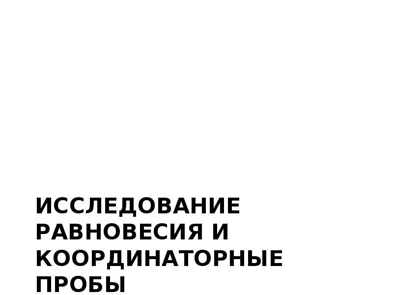Исследование равновесия и координаторные пробы Исследование равновесия и координаторные пробы