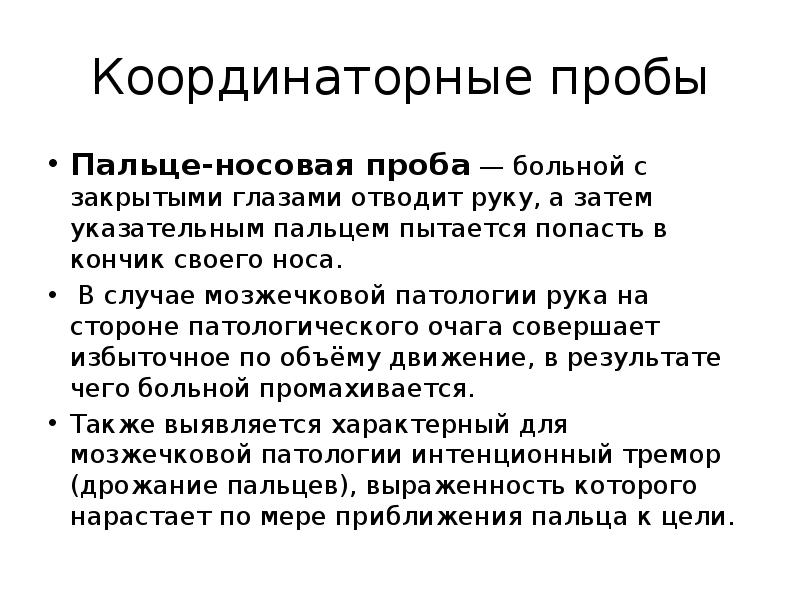 Координаторные пробы
Пальце-носовая проба — больной с закрытыми глазами отводит руку, а Координаторные пробы
Пальце-носовая проба — больной с закрытыми глазами отводит руку, а