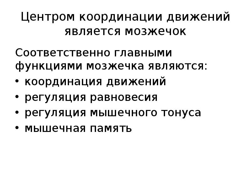 Центром координации движений является мозжечок
Соответственно главными функциями мозжечка являются:
координация Центром координации движений является мозжечок
Соответственно главными функциями мозжечка являются:
координация