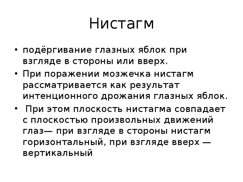 Нистагм
подёргивание глазных яблок при взгляде в стороны или вверх.
Нистагм
подёргивание глазных яблок при взгляде в стороны или вверх.
