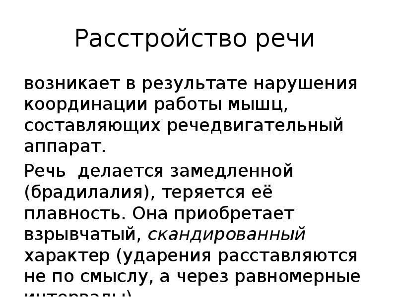 Расстройство речи
возникает в результате нарушения координации работы мышц, составляющих речедвигательный Расстройство речи
возникает в результате нарушения координации работы мышц, составляющих речедвигательный