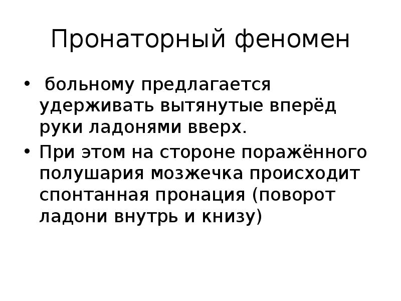 Пронаторный феномен
больному предлагается удерживать вытянутые вперёд руки ладонями вверх.
Пронаторный феномен
больному предлагается удерживать вытянутые вперёд руки ладонями вверх.