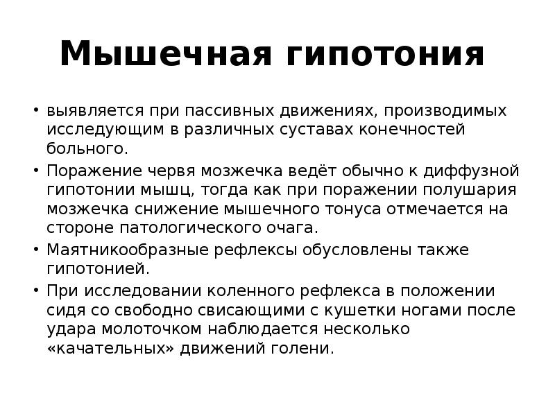 Мышечная гипотония
выявляется при пассивных движениях, производимых исследующим в различных Мышечная гипотония
выявляется при пассивных движениях, производимых исследующим в различных