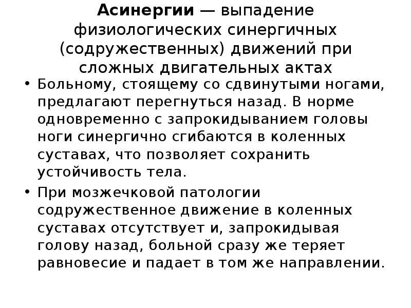 Асинергии — выпадение физиологических синергичных (содружественных) движений при сложных двигательных актах
Больному, Асинергии — выпадение физиологических синергичных (содружественных) движений при сложных двигательных актах
Больному,