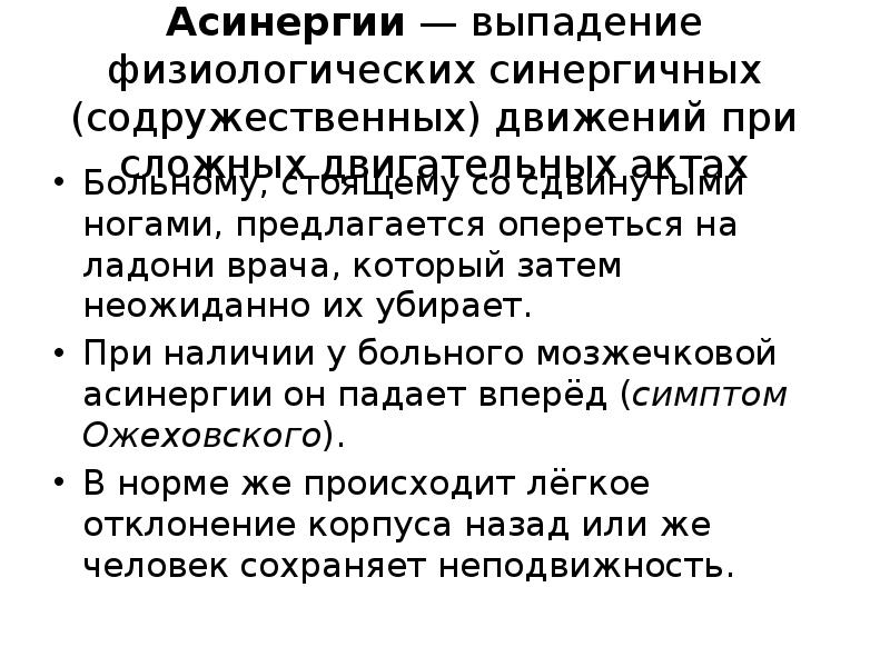 Асинергии — выпадение физиологических синергичных (содружественных) движений при сложных двигательных актах
Больному, Асинергии — выпадение физиологических синергичных (содружественных) движений при сложных двигательных актах
Больному,