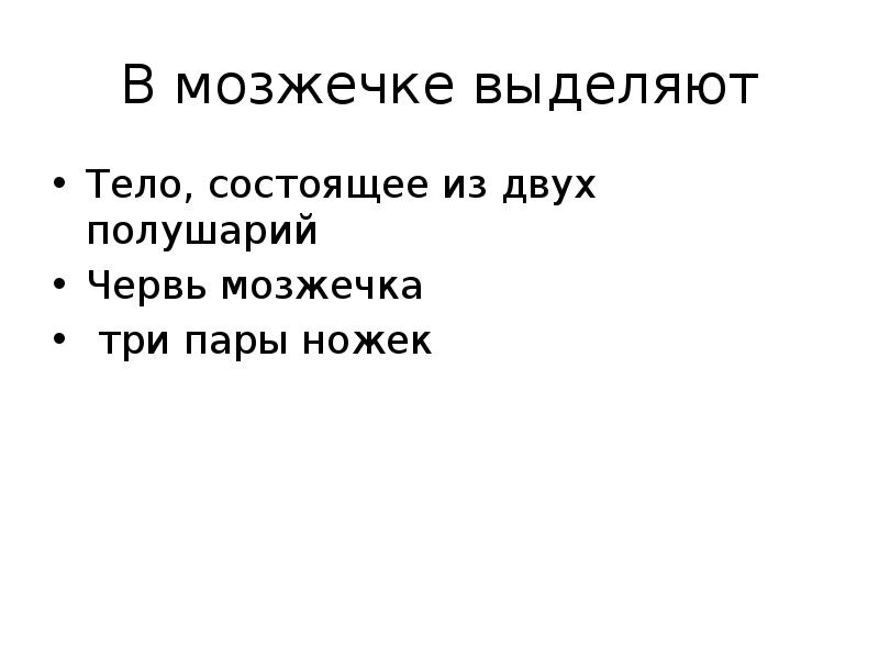В мозжечке выделяют
Тело, состоящее из двух полушарий
Червь мозжечка
В мозжечке выделяют
Тело, состоящее из двух полушарий
Червь мозжечка