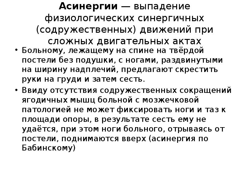 Асинергии — выпадение физиологических синергичных (содружественных) движений при сложных двигательных актах
Больному, Асинергии — выпадение физиологических синергичных (содружественных) движений при сложных двигательных актах
Больному,