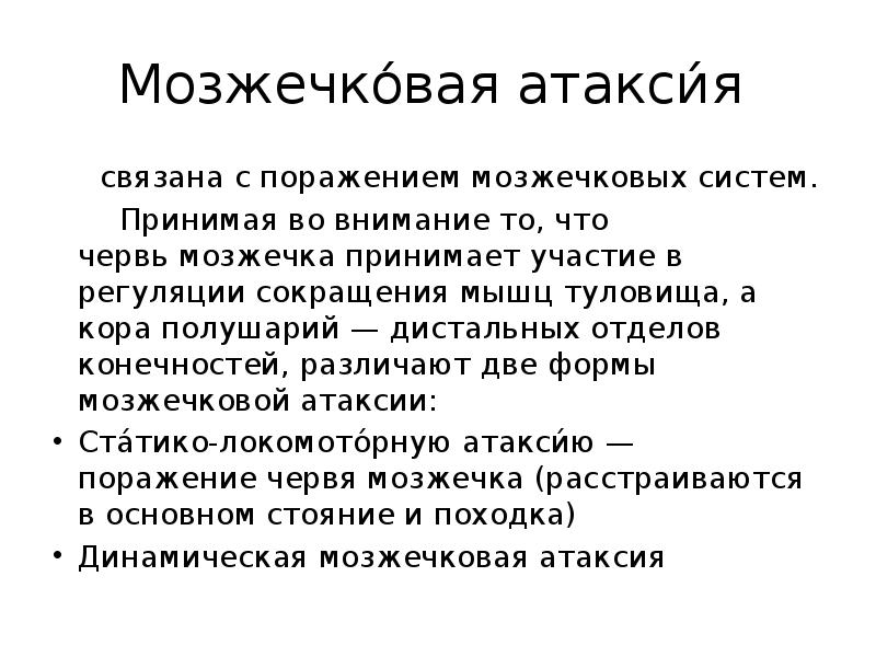 Мозжечковая атаксия. Динамическая мозжечковая атаксия. Мозжечковая атаксия мышцы. Мозжечковая атаксия у детей.