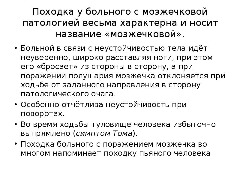 Походка у больного с мозжечковой патологией весьма характерна и носит название «мозжечковой».
Походка у больного с мозжечковой патологией весьма характерна и носит название «мозжечковой».