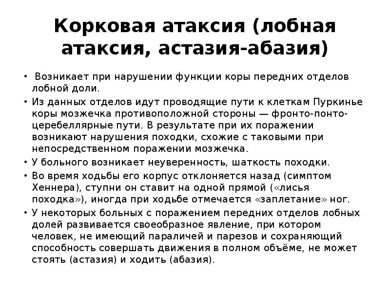 Корковая атаксия (лобная атаксия, астазия-абазия) &nbsp;Возникает при нарушении функции&nbsp;коры передних отделов