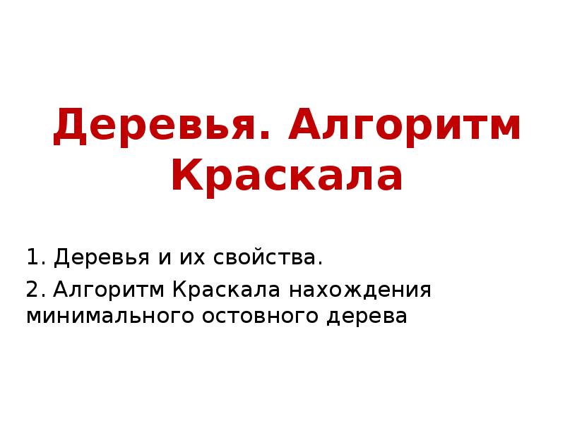 Алгоритм краскала презентация