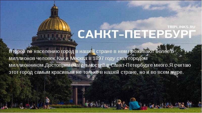 Город миллионер санкт петербург презентация