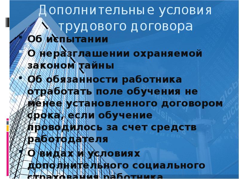 Дополнительные условия. Дополнительные условия трудового договора. Дополнительные условия трудового догов. Дополнительными условиями трудового договора являются. Услови ятрудовго договора.