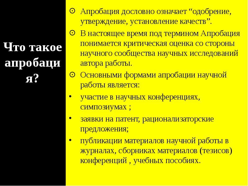 Установление утверждение. Что значит апробация. Апробация это. Апробация как сказать по научному. Утверждение одобрение основанное на проверке испытании называется.