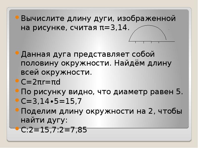 Вычислите длину окружности диаметр которого равен. Вычислите длину окружности диаметр которого равен