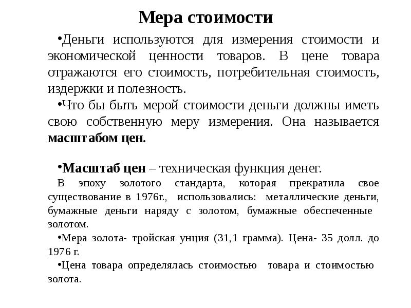 Деньги мера стоимости средство. Мера стоимости. Функция денег как меры стоимости.