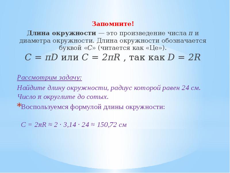 Длина окружности равна числа. Длина окружности равна произведению числа п. Как читается длина окружности. Как обозначается длина окружности. Длина окружности как обозначается буквой.