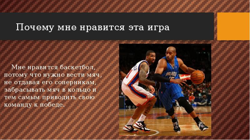 В какие игры вы любите играть почему. Почему я люблю баскетбол. Почему Нравится баскетбол. Баскетбол презентация. Любимый вид спорта баскетбол.
