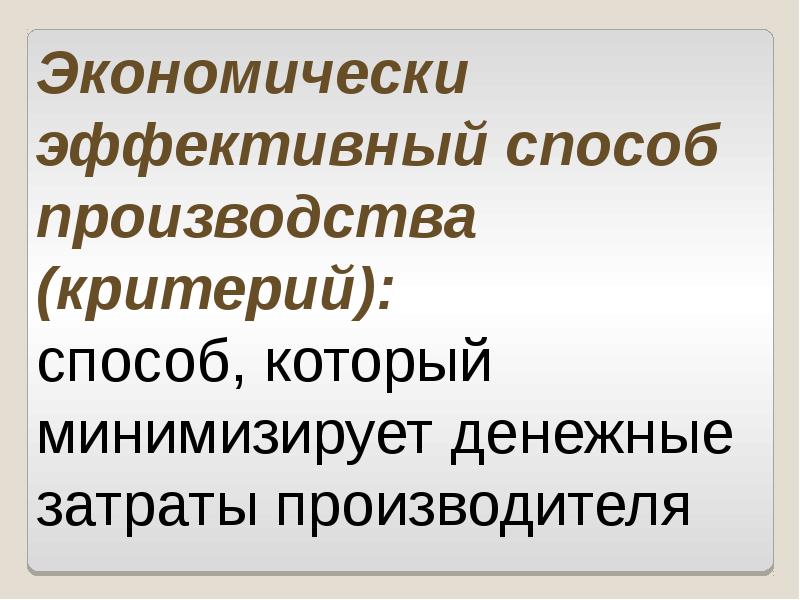 способы эффективного производства. техническая эффективность производства. схема способы эффективной организации производства. определение эффективного способа производства. эффективный путь производства.