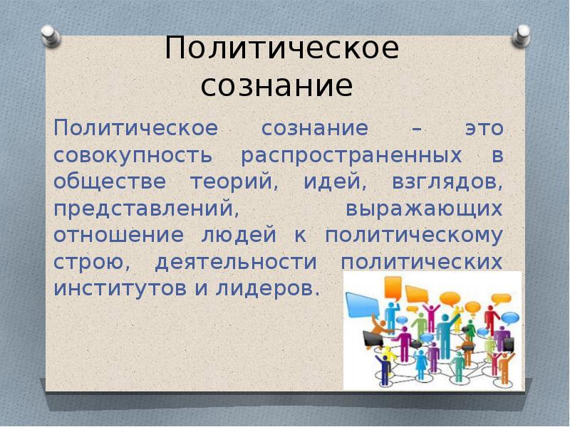 Политическое сознание 11 класс обществознание презентация