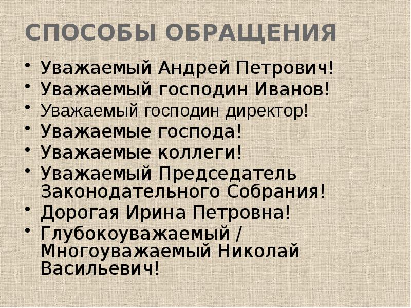 Уважаемые господа. Способы обращения. Обращение уважаемый господин. Уважаемый господин директор. Уважаемый господин Иванов.