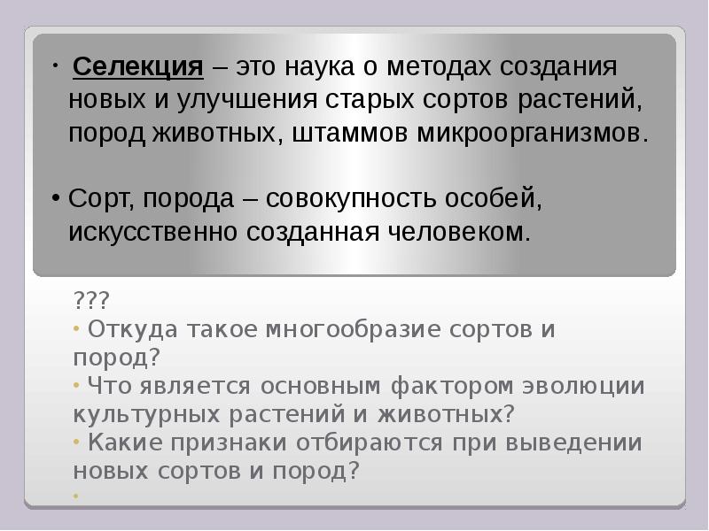 Процесс выведения новых сортов. Процесс выведения новых сортов
