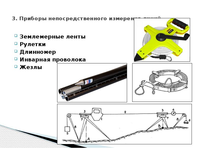 Какими инструменты для измерения расстояния