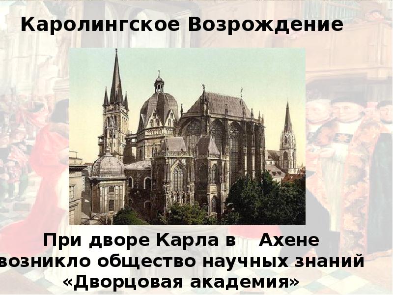 Каролингское возрождение это кратко