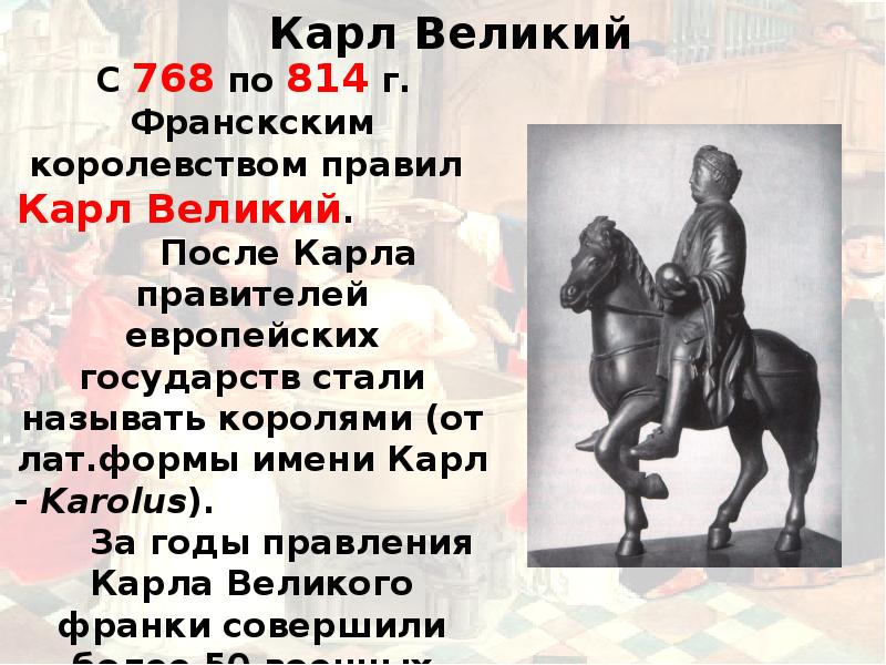 Великая 6. Личность Карла Великого 6 класс. Карл Великий годы правления. Карл Великий реформы. Карл Великий презентация 6 класс.