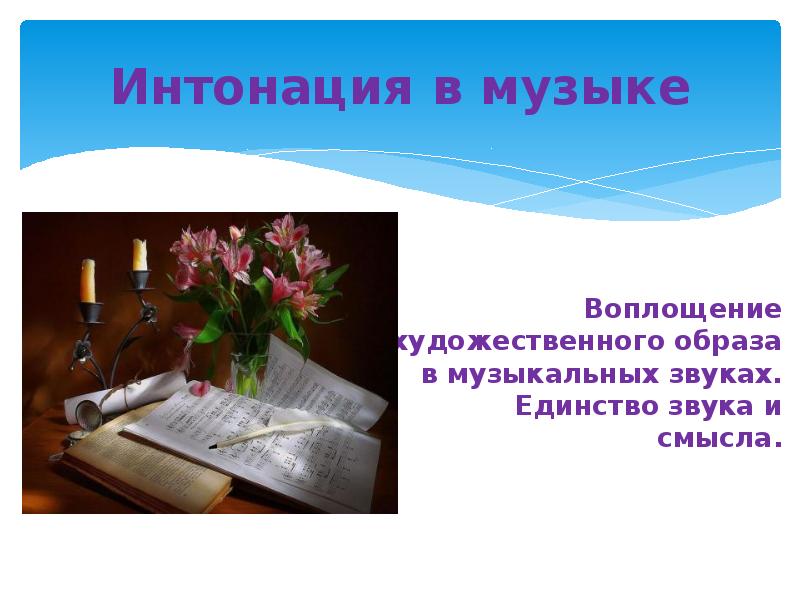 Интонация книги