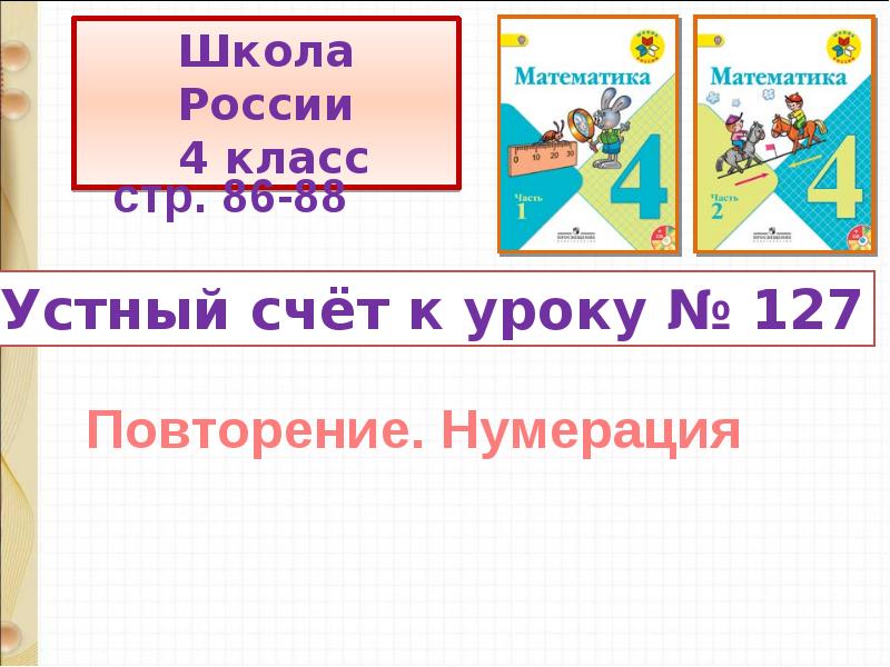 Повторение нумерация чисел 4 класс презентация школа россии