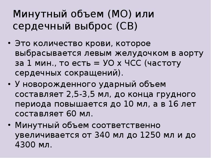 Минутный объем