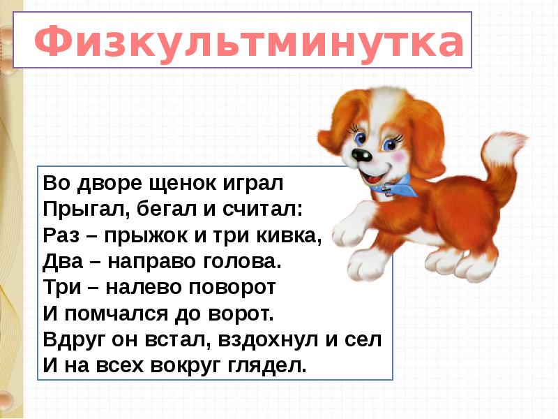 Считаю раз считаю два. Физкультминутка про собаку. Физминутка щенок. Физминутка про собачку. Физкультминутка щенок для дошкольников.