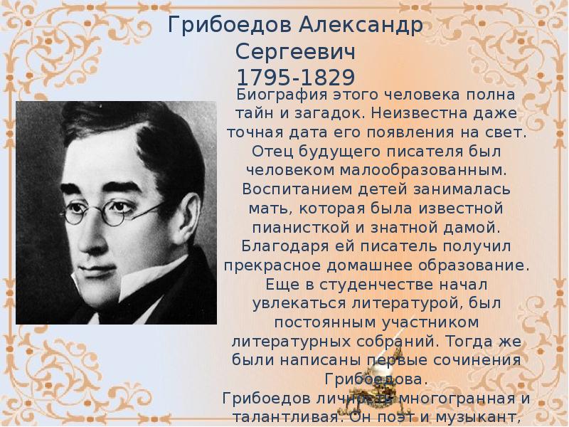 Грибоедов биография. Александр Сергеевич Грибоедов биография. Александр Сергеевич Грибоедов(1795-1829) цитаты. Грибоедов Александр Сергеевич рост. Александр Сергеевич Грибоедов кластер.