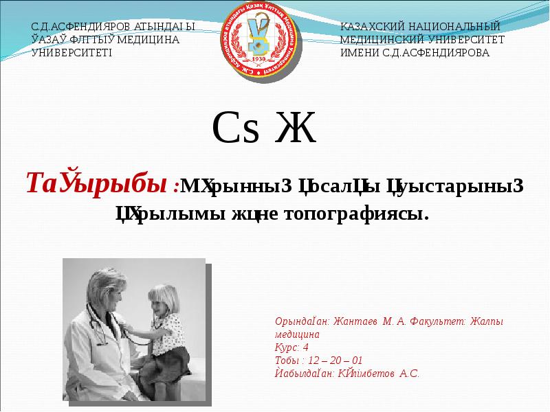 Орындаған: Жантаев М. А. Факультет: Жалпы медицина Курс: 4 Тобы : Орындаған: Жантаев М. А. Факультет: Жалпы медицина Курс: 4 Тобы :