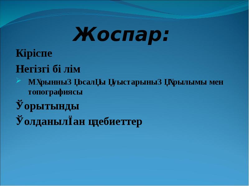 Жоспар:
Кіріспе
Негізгі бөлім
Мұрынның қосалқы қуыстарының құрылымы мен топографиясы
Қорытынды
Жоспар:
Кіріспе
Негізгі бөлім
Мұрынның қосалқы қуыстарының құрылымы мен топографиясы
Қорытынды