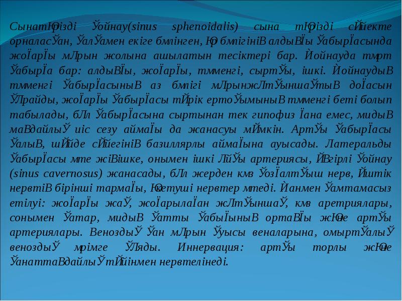 Сынатәрізді қойнау(sinus sphenoidalis) сына тәрізді сүйекте орналасқан, қалқамен екіге бөлінген, әр Сынатәрізді қойнау(sinus sphenoidalis) сына тәрізді сүйекте орналасқан, қалқамен екіге бөлінген, әр