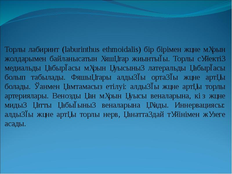 Торлы лабиринт (laburinthus ethmoidalis) бір бірімен және мұрын жолдарымен байланысатын ұяшқтар Торлы лабиринт (laburinthus ethmoidalis) бір бірімен және мұрын жолдарымен байланысатын ұяшқтар