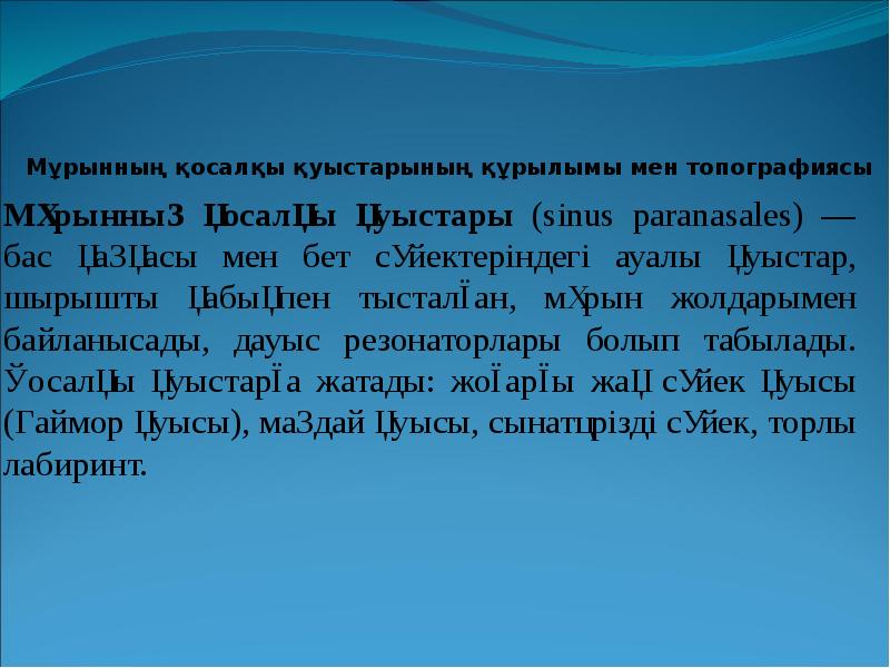 Мұрынның қосалқы қуыстарының құрылымы мен топографиясы
Мұрынның қосалқы қуыстары (sinus paranasales) Мұрынның қосалқы қуыстарының құрылымы мен топографиясы
Мұрынның қосалқы қуыстары (sinus paranasales)