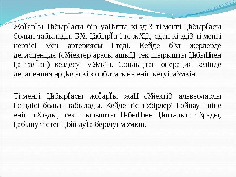 Жоғарғы қабырғасы бір уақытта көздің төменгі қабырғасы болып табылады. Бұл қабырға Жоғарғы қабырғасы бір уақытта көздің төменгі қабырғасы болып табылады. Бұл қабырға