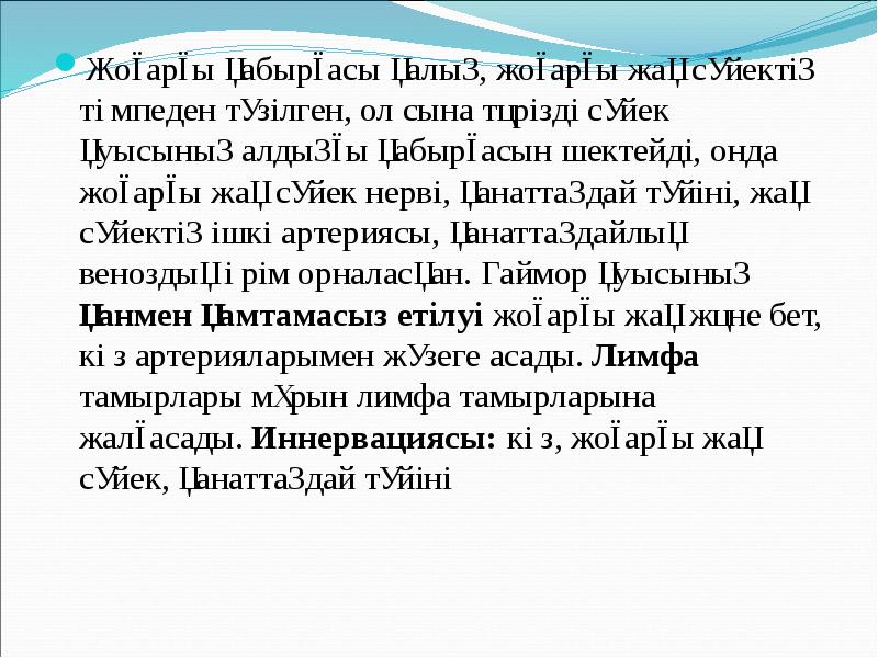 Жоғарғы қабырғасы қалың, жоғарғы жақ сүйектің төмпеден түзілген, ол сына тәрізді Жоғарғы қабырғасы қалың, жоғарғы жақ сүйектің төмпеден түзілген, ол сына тәрізді