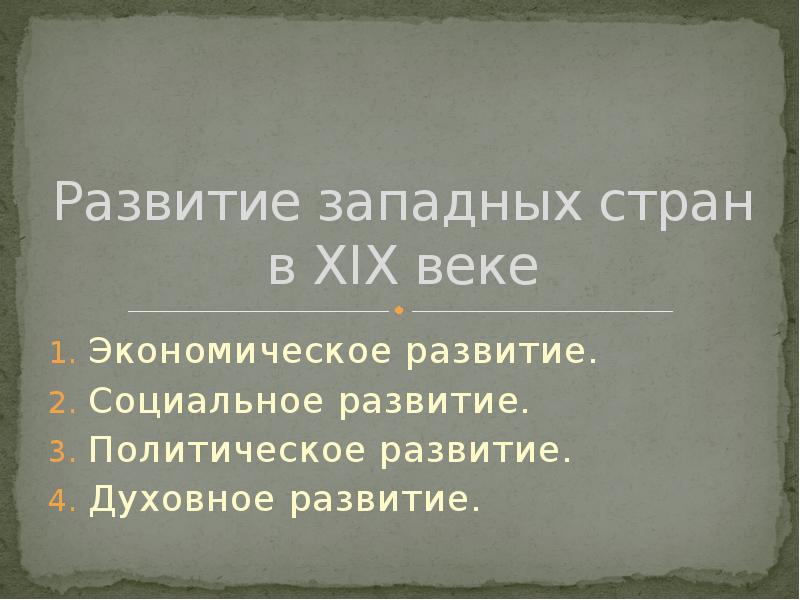 Развитие запада в 20 веке