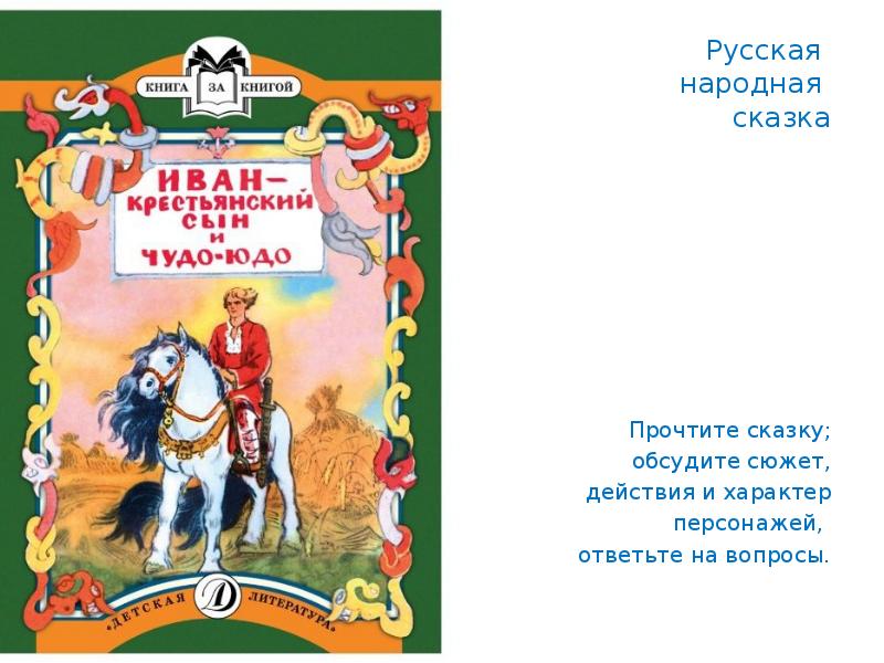 История русских народных сказок