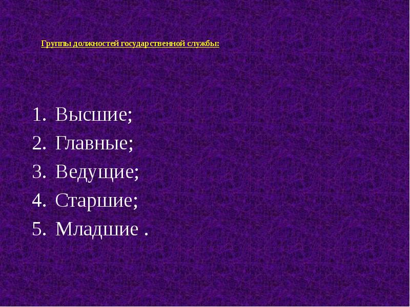 Высший главный. Высшие, главные, ведущие, Старшие, младшие – это:. Главные, ведущие, Старшие, младшие. 105. Младшие, Старшие, главные, ведущие, высшие - это разновидности. Раз группа должностей выше главный ведущий старше младше.